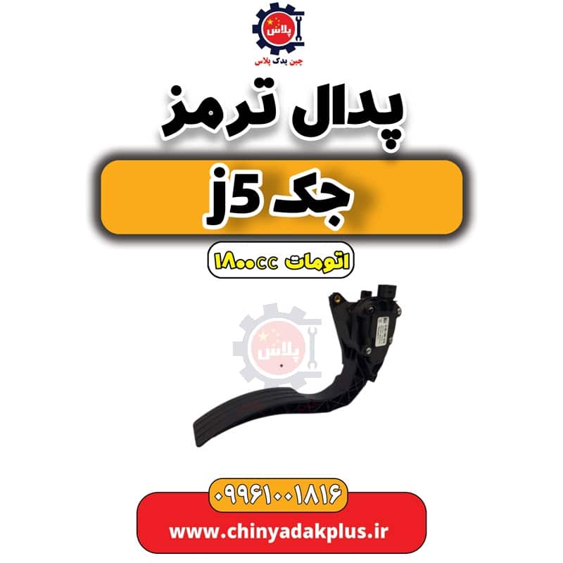 پدال ترمز جک J5 اتوماتیک 1800cc