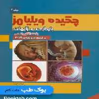 چکیده بارداری و زایمان ویلیامز 2018 با متد الگوریتمی (جلد دوم)
