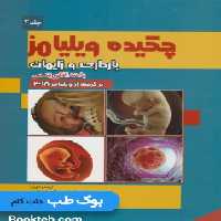 چکیده بارداری و زایمان ویلیامز 2018 با متد الگوریتمی (جلد دوم)