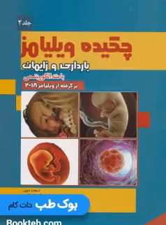 چکیده بارداری و زایمان ویلیامز 2018 با متد الگوریتمی (جلد دوم)