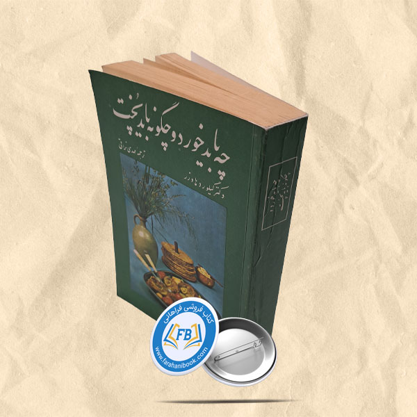 چه باید خورد و چگونه باید پخت