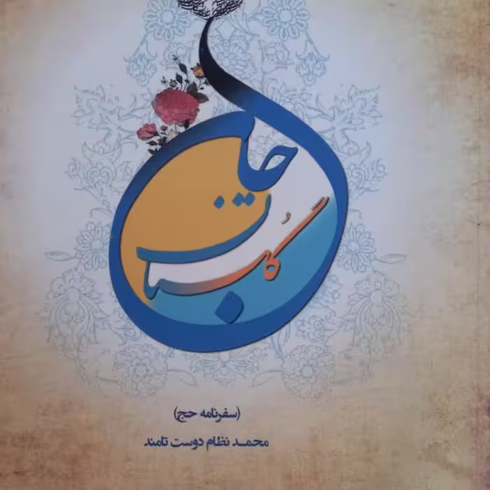 کتاب گلستان جان
