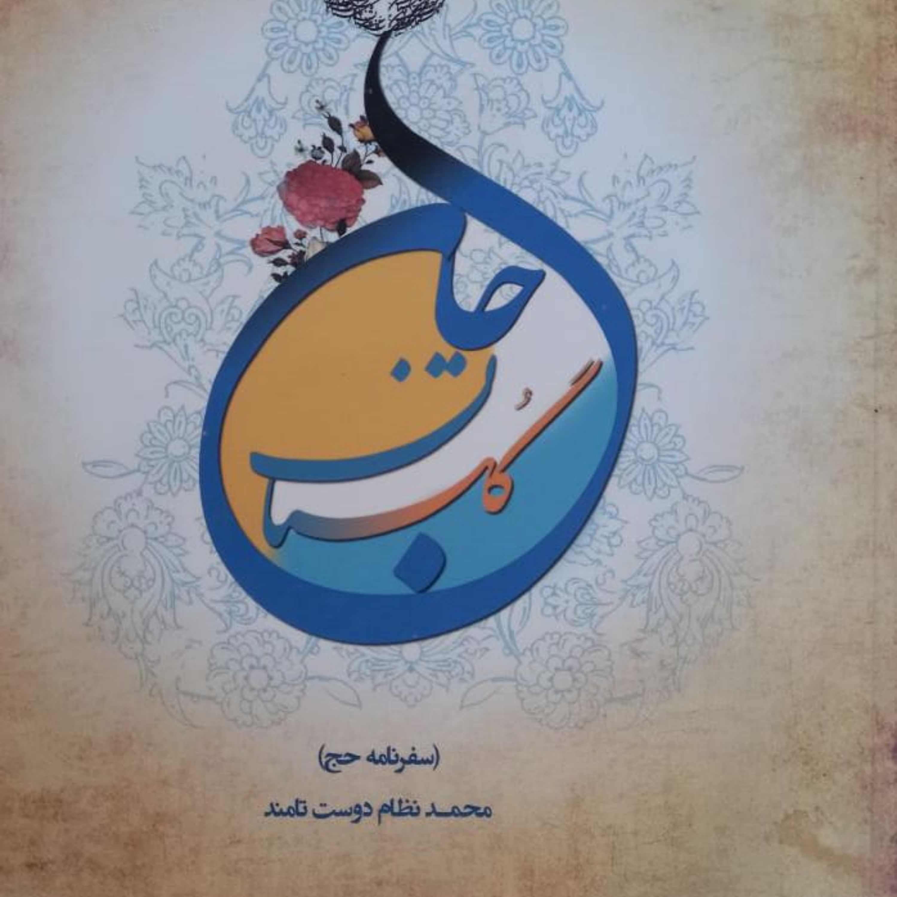 کتاب گلستان جان