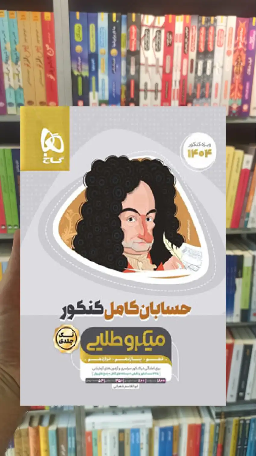 حسابان کامل کنکور میکرو طلایی گاج - بانک کتاب ماندگار-قیمت-خرید-کتاب-کمک-درسی-کنکور-دانشگاهی