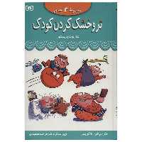 کتاب مجموعه تر و خشک کردن کودک اثر شارلوت پریستون