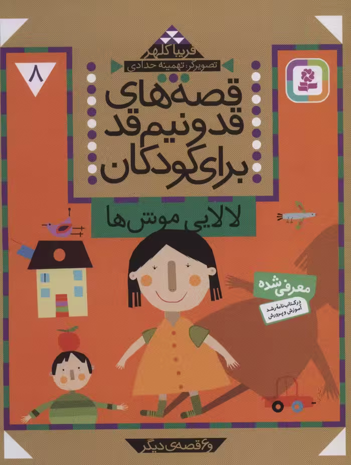 قصه های قد و نیم قد برای کودکان 8 (لالایی موش ها و 6 قصه دیگر) - ناشربوک | خرید آنلاین کتاب