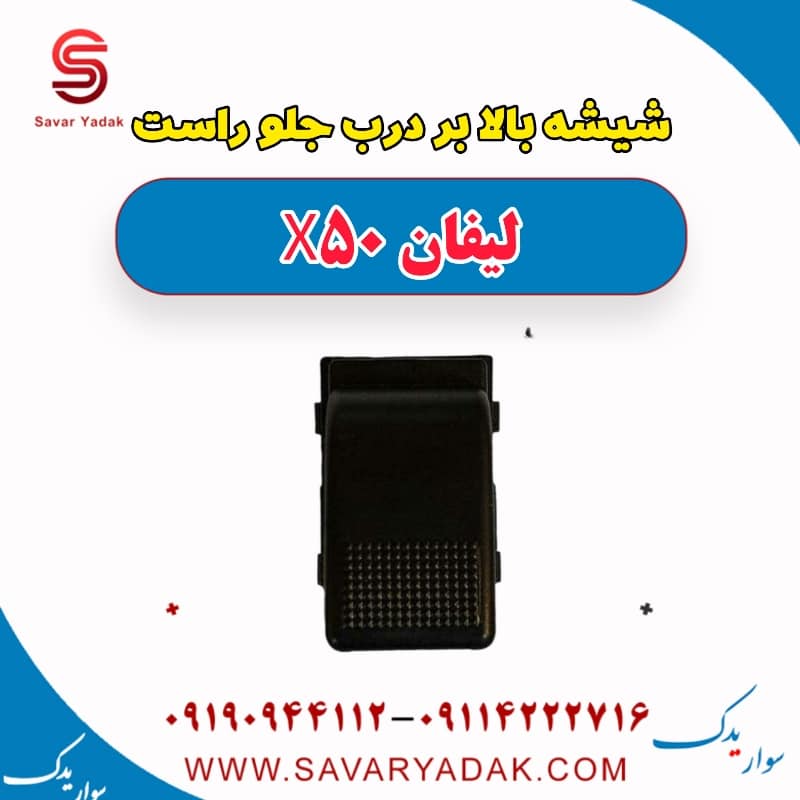 شیشه بالابر درب جلو راست لیفان X50