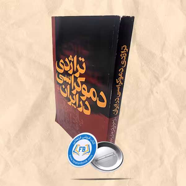 تراژدی دموکراسی در ایران