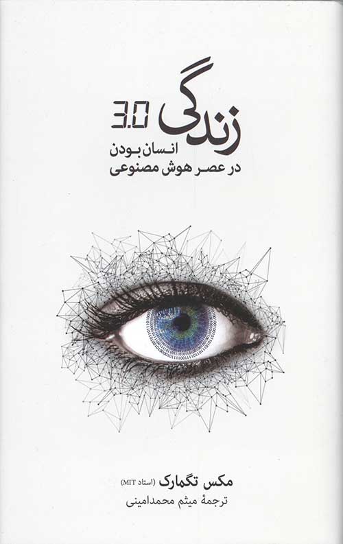 زندگی 3/0 انسان بودن در عصر هوش مصنوعی