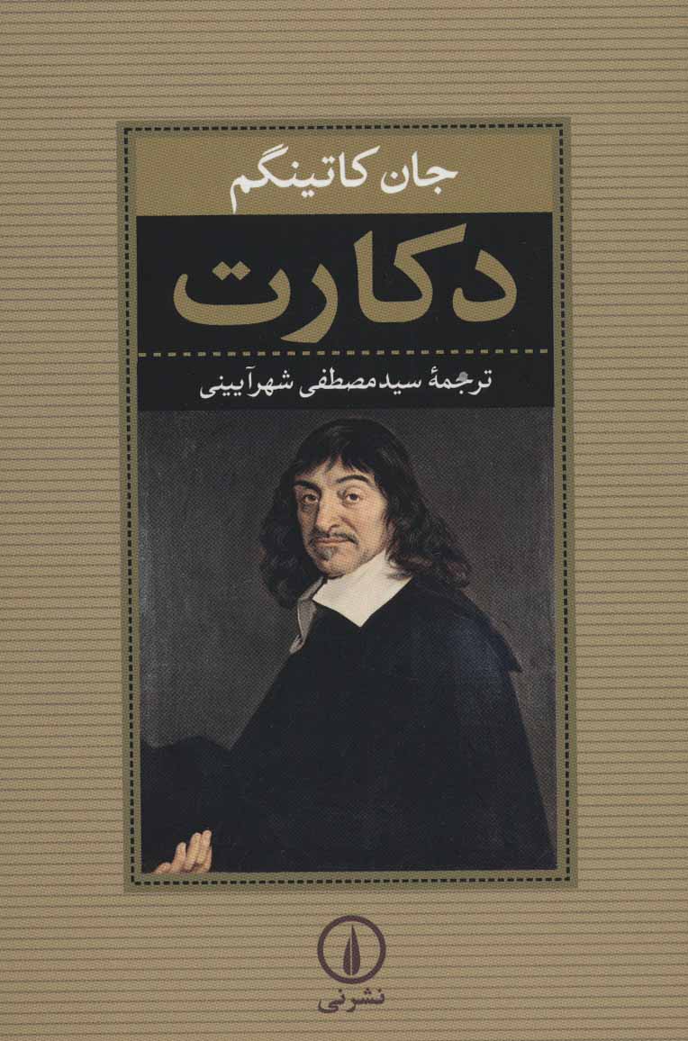دکارت - کتابفروشی کوچه کتاب