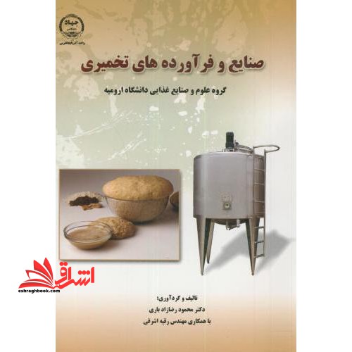 صنایع فرآورده های تخمیری (گروه علوم و صنایع غذایی دانشگاه ارومیه) - فروشگاه کتاب اشراق