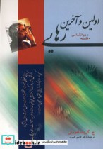 قیمت و خرید کتاب اولین و آخرین رهایی اثر کریشنا مورتی | ایده بوک