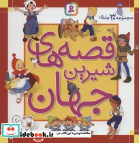 قیمت و خرید کتاب مجموعه قصه های شیرین جهان 30 جلدی | ایده بوک