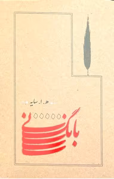 بانگ نی - کتاب‌فروشی کوچه کتاب