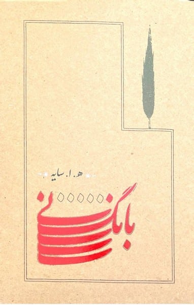 بانگ نی - کتابفروشی کوچه کتاب