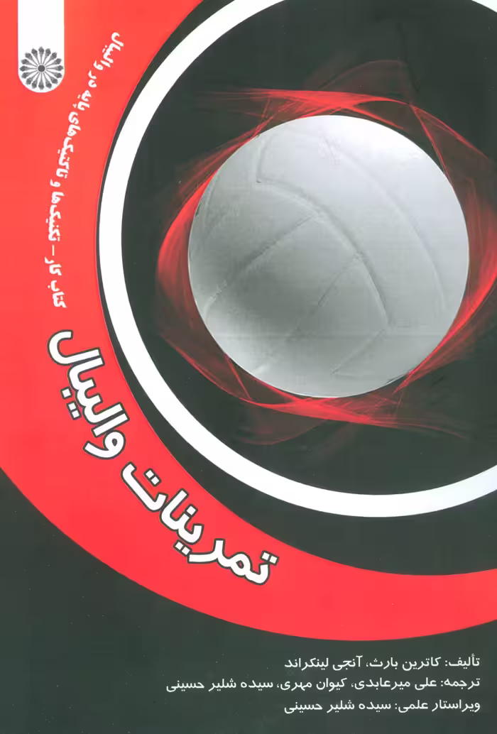 تمرینات والیبال (کتاب کار-تکنیک ها و تاکتیک های پایه در والیبال) - ناشربوک | خرید آنلاین کتاب