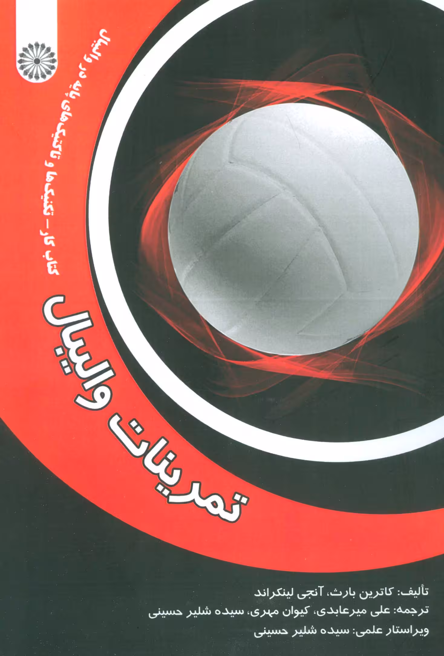 تمرینات والیبال (کتاب کار-تکنیک ها و تاکتیک های پایه در والیبال) - ناشربوک | خرید آنلاین کتاب
