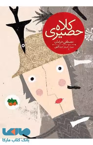 کلاه حصیری نشر افق
