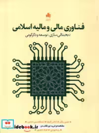 قیمت و خرید کتاب فناوری مالی و مالیه اسلامی بورس | ایده بوک