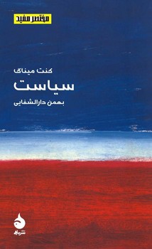 مختصر و مفید 4: سیاست | مرکز فرهنگی آبی