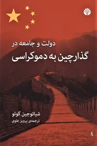 دولت و جامعه در گذار چین به دموکراسی