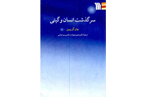 کتاب سرگذشت انسان و گیتی - کتابخانه مجازی واتیکان