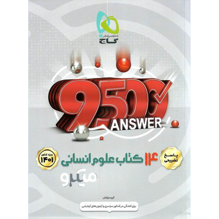 14 کتاب علوم انسانی جلد دوم پاسخنامه میکرو گاج