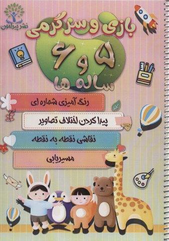 بازی و سرگرمی 5 و 6 ساله ها (رنگ آمیزی شماره ای،پیدا کردن اختلاف تصاویر،نقاشی نقطه به…)،(سیمی)