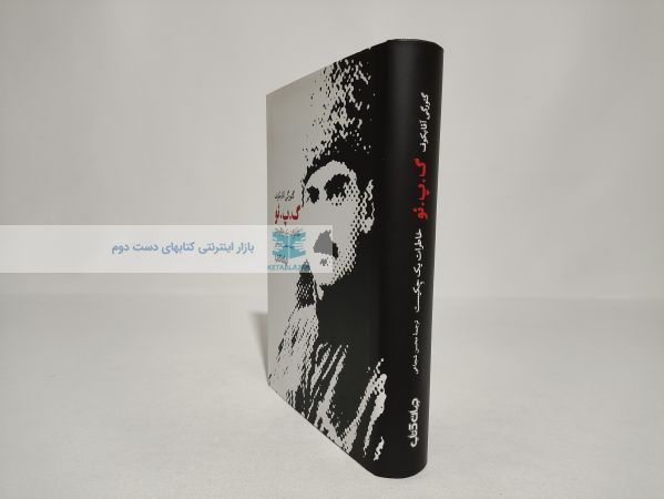 گپئو؛ خاطرات یک چکیست نوشته‌ی گئورگی آقابکوف