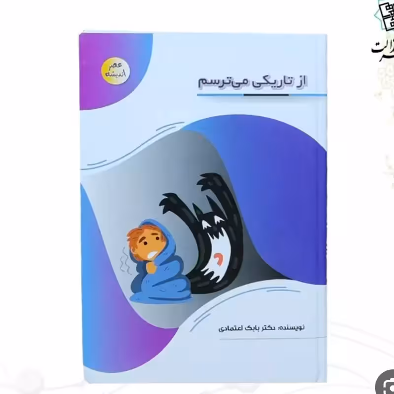 127108-کتاب از تاریکی میترسم-مجموعه عصر اندیشه-پیام عدالت