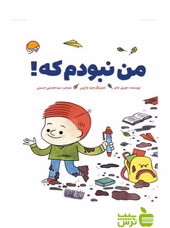 من نبودم که جوری جان مهرسا - سیب ترش - SibTorsh جوری جان