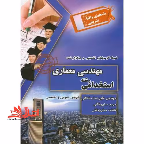 آزمون استخدامی رشته مهندسی معماری پاسخنامه واقعا تشریحی - فروشگاه کتاب اشراق