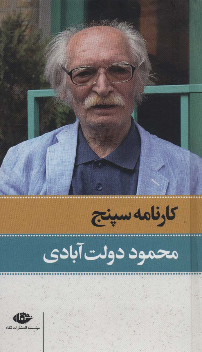 کارنامه سپنج (2جلدی) - ناشربوک | خرید آنلاین کتاب