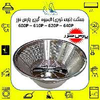بسکت (تیغه توری) آبمیوه گیری پارس خزر مدل 600P اصلی