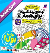 کتاب جادوی رنگ آمیزی برای همه 5
