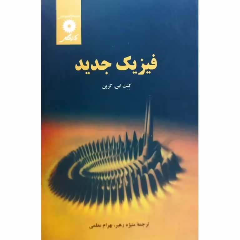 فیزیک جدید