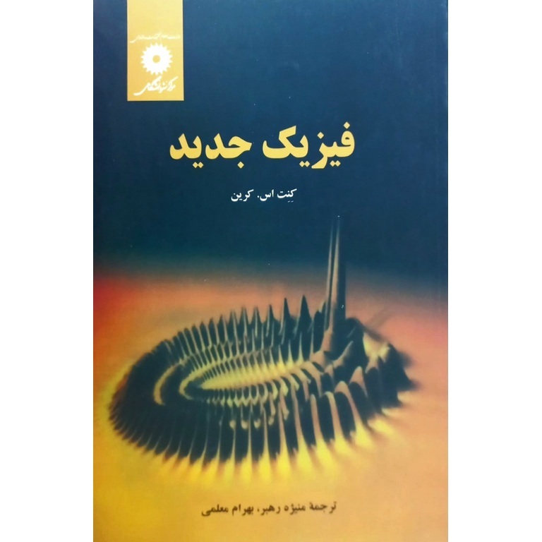 فیزیک جدید