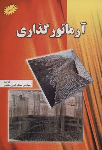آرماتور گذاری