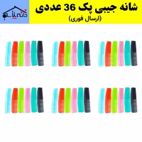 شانه جیبی نگار مجموعه 36 عددی (ارسال فوری).