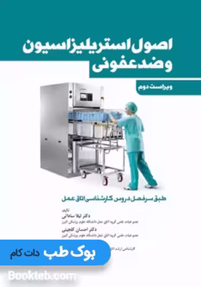 اصول استریلیزاسیون و ضدعفونی ساداتی