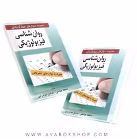 کتاب مجموعه سوال های چهار گزینه ای روانشناسی فیزیولوژیکی انتشارات روان