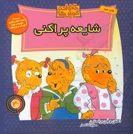 کتاب خانواده خرس ها40 اثر استن برنشتاین جن برنشتاین