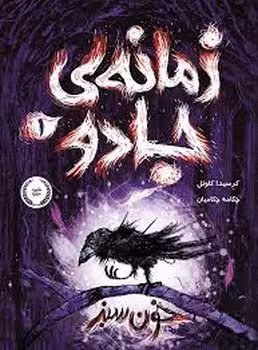 زمانه ی جادو 1 | مرکز فرهنگی آبی