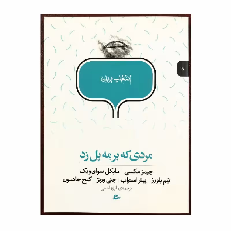 کتاب انتخاب پریان مردی که بر مه پل زد اثر جمعی از نویسندگان انتشارات پریان