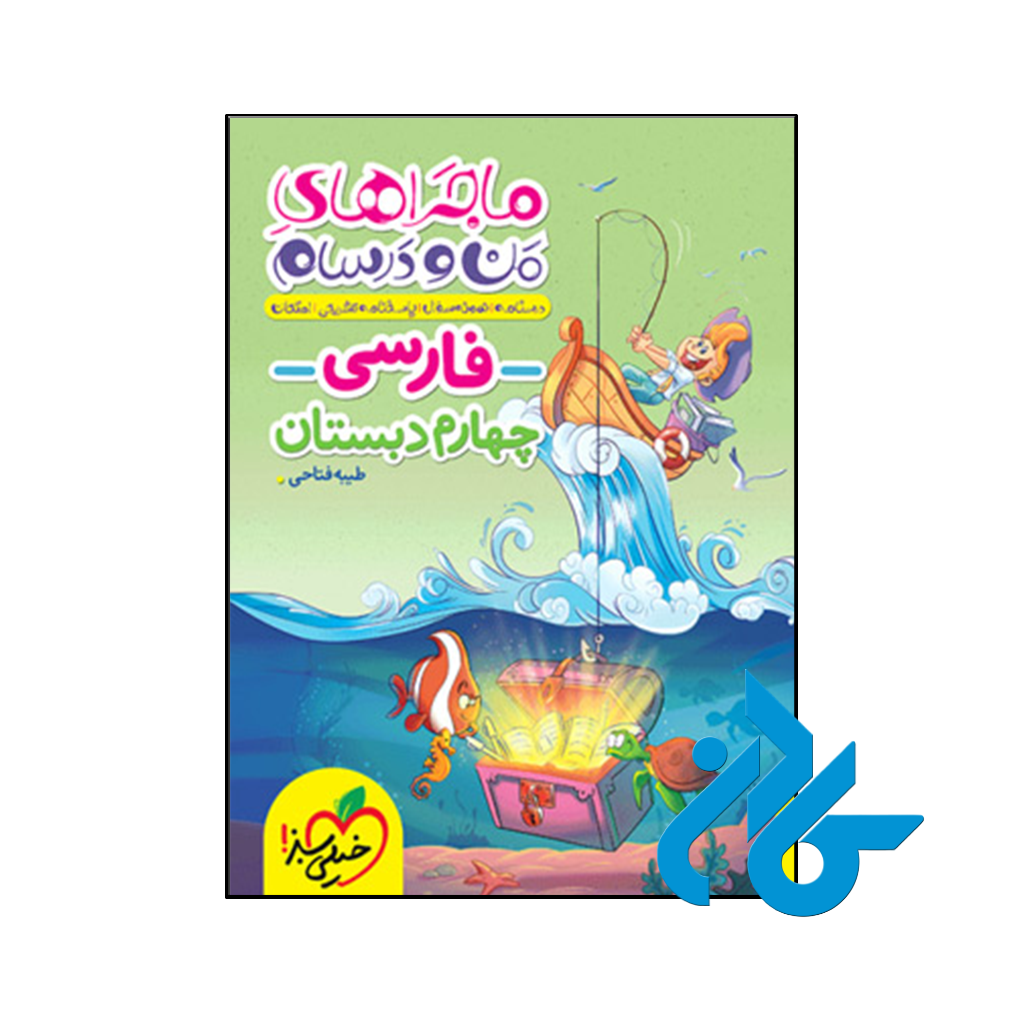 کتاب ماجراهای من و درسام فارسی چهارم دبستان خیلی سبز - کادن
