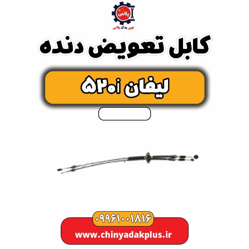 کابل تعویض دنده لیفان 520i