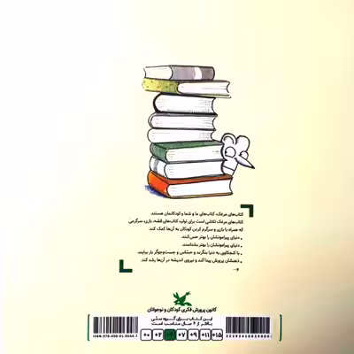کتاب یک جای خوب، یک خواب خوب اثر سمانه قاسمی انتشارات کانون پرورش فکری کودکان و نوجوانان