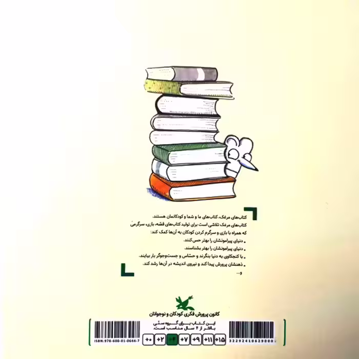 کتاب یک جای خوب، یک خواب خوب اثر سمانه قاسمی انتشارات کانون پرورش فکری کودکان و نوجوانان