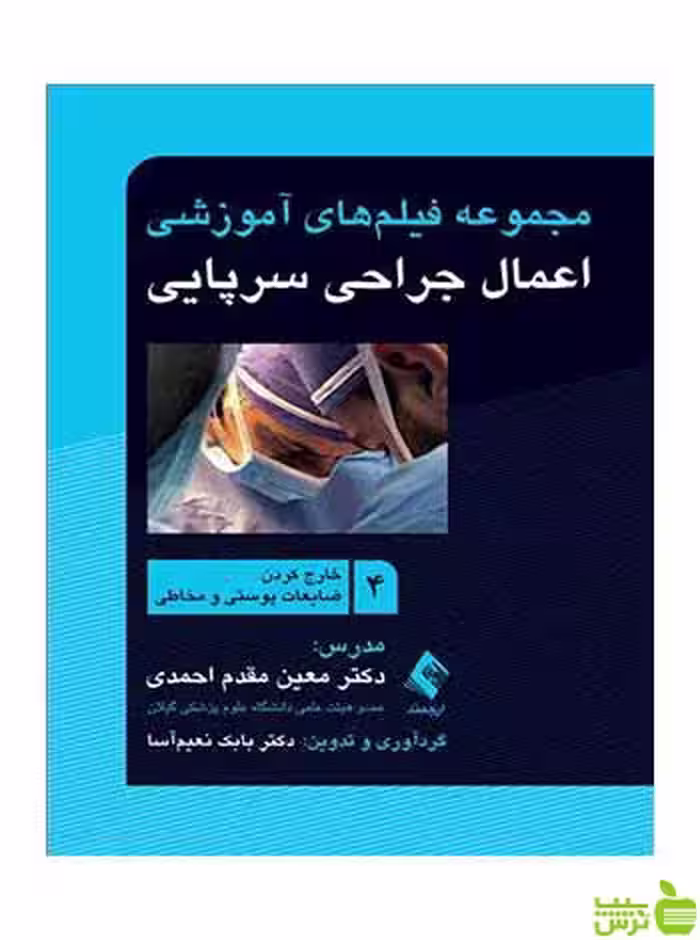 اعمال جراحی سرپایی 4 ضایعات پوستی و مخاطی ارجمند - سیب ترش - SibTorsh