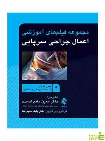 اعمال جراحی سرپایی 4 ضایعات پوستی و مخاطی ارجمند - سیب ترش - SibTorsh